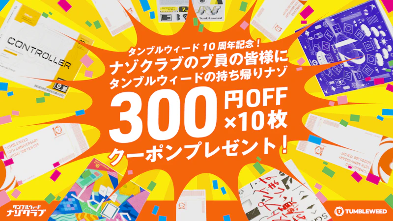 【おしらせ】10周年記念クーポンをプレゼント